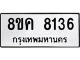 ทะเบียน 8136