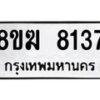 รับจัดหาทะเบียน 8137 หมวดใหม่ 8ขฆ 8137 ทะเบียนมงคล ผลรวมดี 32 - OK0821-8ขฆ