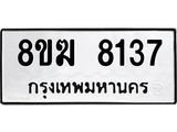 ทะเบียน 8137