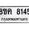 รับจัดหาทะเบียน 8145 หมวดใหม่ 8ขค 8145 ทะเบียนมงคล ผลรวมดี 32  - OK0805-8ขค