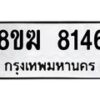 รับจัดหาทะเบียน 8146 หมวดใหม่ 8ขฆ 8146 ทะเบียนมงคล ผลรวมดี 32 - OK0821-8ขฆ