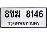 ทะเบียน 8146