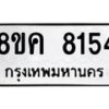 รับจัดหาทะเบียน 8154 หมวดใหม่ 8ขค 8154 ทะเบียนมงคล ผลรวมดี 32 - OK0805-8ขค