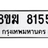 รับจัดหาทะเบียน 8155 หมวดใหม่ 8ขฆ 8155 ทะเบียนมงคล ผลรวมดี 32 - OK0821-8ขฆ