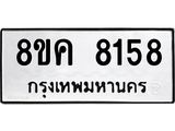 ทะเบียน 8158