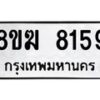รับจัดหาทะเบียน 8159 หมวดใหม่ 8ขฆ 8159 ทะเบียนมงคล ผลรวมดี 36 - OK0821-8ขฆ