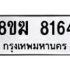 รับจัดหาทะเบียน 8164 หมวดใหม่ 8ขฆ 8164 ทะเบียนมงคล ผลรวมดี 32 - OK0821-8ขฆ