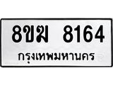 ทะเบียน 8164