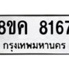 รับจัดหาทะเบียน 8167 หมวดใหม่ 8ขค 8167 ทะเบียนมงคล ผลรวมดี 36  - OK0805-8ขค