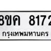 รับจัดหาทะเบียน 8172 หมวดใหม่ 8ขค 8172 ทะเบียนมงคล ผลรวมดี 32 - OK0805-8ขค