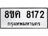 ทะเบียน 8172