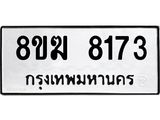 ทะเบียน 8173