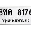 รับจัดหาทะเบียน 8176 หมวดใหม่ 8ขค 8176 ทะเบียนมงคล ผลรวมดี 36 - OK0805-8ขค