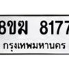 รับจัดหาทะเบียน 8177 หมวดใหม่ 8ขฆ 8177 ทะเบียนมงคล ผลรวมดี 36 - OK0821-8ขฆ