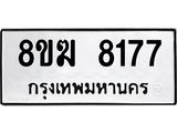 ทะเบียน 8177