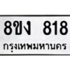 รับจัดหาทะเบียน 818 หมวดใหม่ 8ขง 818 ทะเบียนมงคล - OK0813-8ขง