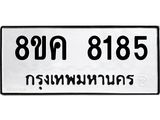 ทะเบียน 8185