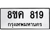 ทะเบียน 819