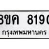 รับจัดหาทะเบียน 8190 หมวดใหม่ 8ขค 8190 ทะเบียนมงคล ผลรวมดี 32 - OK0805-8ขค