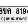 รับจัดหาทะเบียน 8194 หมวดใหม่ 8ขค 8194 ทะเบียนมงคล ผลรวมดี 36 - OK0805-8ขค