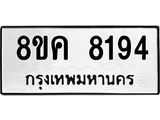 ทะเบียน 8194