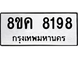 ทะเบียน 8198