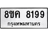 ทะเบียน 8199