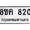 รับจัดหาทะเบียน 820 หมวดใหม่ 8ขค 820 ทะเบียนมงคล ผลรวมดี 24 - OK0803-8ขค