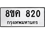 ทะเบียน 820