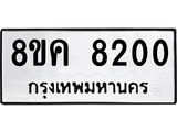 ทะเบียน 8200
