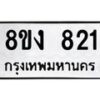 รับจัดหาทะเบียน 821 หมวดใหม่ 8ขง 821 ทะเบียนมงคล ผลรวมดี 23 - OK0813-8ขง