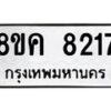 รับจัดหาทะเบียน 8217 หมวดใหม่ 8ขค 8217 ทะเบียนมงคล ผลรวมดี 32 - OK0805-8ขค