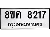 ทะเบียน 8217