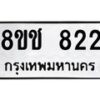 รับจัดหาทะเบียน 822 หมวดใหม่ 8ขช 822 ทะเบียนมงคล ผลรวมดี 24  - OK0829-8ขช