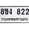 รับจัดหาทะเบียน 822 หมวดใหม่ 8ขง 822 ทะเบียนมงคล ผลรวมดี 24 - OK0813-8ขง