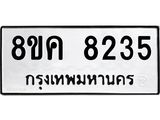 ทะเบียน 8235