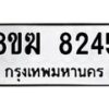 รับจัดหาทะเบียน 8245 หมวดใหม่ 8ขฆ 8245 ทะเบียนมงคล ผลรวมดี 32 - OK0821-8ขฆ