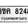 รับจัดหาทะเบียน 8248 หมวดใหม่ 8ขค 8248 ทะเบียนมงคล ผลรวมดี 36 - OK0805-8ขค