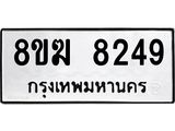 ทะเบียน 8249