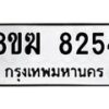 รับจัดหาทะเบียน 8254 หมวดใหม่ 8ขฆ 8254 ทะเบียนมงคล ผลรวมดี 32 - OK0821-8ขฆ
