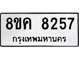 ทะเบียน 8257