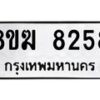 รับจัดหาทะเบียน 8258 หมวดใหม่ 8ขฆ 8258 ทะเบียนมงคล ผลรวมดี 36 - OK0821-8ขฆ