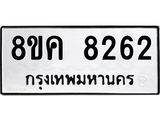 ทะเบียน 8262
