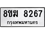 ทะเบียน 8267
