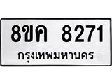 ทะเบียน 8271
