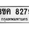 รับจัดหาทะเบียน 8279 หมวดใหม่ 8ขค 8279 ทะเบียนมงคล ผลรวมดี 40 - OK0805-8ขค