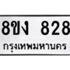 รับจัดหาทะเบียน 828 หมวดใหม่ 8ขง 828 ทะเบียนมงคล - OK0813-8ขง