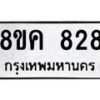 รับจัดหาทะเบียน 828 หมวดใหม่ 8ขค 828 ทะเบียนมงคล ผลรวมดี 32  - OK0803-8ขค