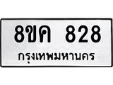 ทะเบียน 828