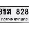 รับจัดหาทะเบียน 8281 หมวดใหม่ 8ขฆ 8281 ทะเบียนมงคล ผลรวมดี 32 - OK0821-8ขฆ